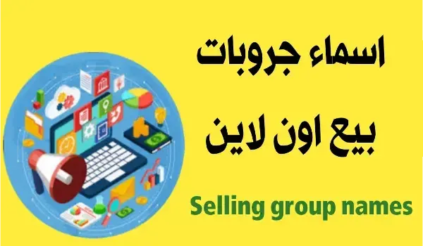 اسماء جروبات واتس اب تجارية 2023 ، اسماء جروبات للبيع والشراء ، اسماء جروبات بيع ميك اب ، اسم جروب لبيع منتجات ، اسماء جروبات بيع ملابس ، اسماء جروبات بيع ملابس أطفال ، اسم جروب لبيع الملابس 2022 ، اسماء قروبات تجاريه ، اسماء جروبات تجارية ، اسماء جروبات للبيع والشراء ، اسماء جروبات بيع ، اسم جروب بيع اون لاين ، اسماء جروبات بيع اون لاين ، اسم قروب واتس اب بيع وشراء ، اسماء قروبات واتساب ، اسماء مجموعات واتساب