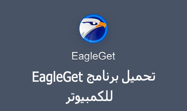 تحميل برنامج eagleget 2022 للكمبيوتر عربي للتحميل بأقصى سرعة