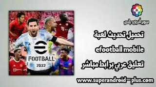 eFootball 2022 mobile,Efootball 2022 mobile تحميل,تنزيل efootball 2022,تحديث بيس 2022 موبايل,تنزيل بيس 2022 للاندرويد,تحميل بيس 2022 موبايل APK,بيسapk