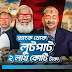 বিভিন্ন ব্যাংক  থেকে সাড়ে ৫২ হাজার কোটি টাকা লুটপাটের  নেপথ্যের  আসল কাহিনী