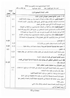 تصحيح موضوع الباكلوريا الجزئي مادة  العلوم الطبيعية شعبة علوم تجريبية