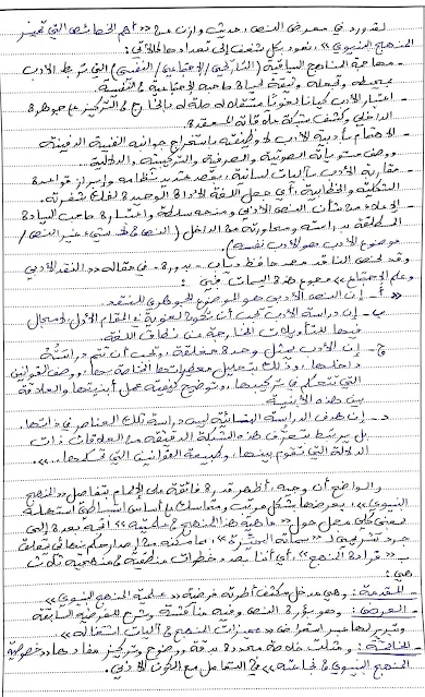 مناهج نقدية حديثة : نص نظري عن " المنهج البنيوي"