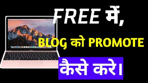 फ्री में , Blog का Promotion कैसे करे। और Traffic कैसे बढ़ाये।