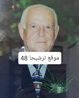 وفاة المربي والاستاذ الفاضل جورج يوسف نحاس  ابو جوزيف عن عمر ناهز 89 عامًا