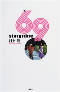 新装版 69 Sixty nine