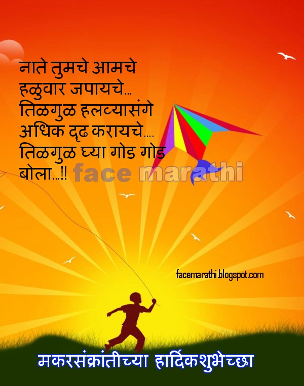 Makar Sankranti sms message quotes whatsapp status sms message in marathi font