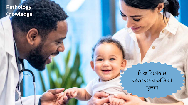 শিশু বিশেষজ্ঞ ডাক্তারদের তালিকা খুলনা