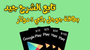 ربح بطاقات جوجل بلاي مجانا 2021 بطاقات قوقل Carte Google Play