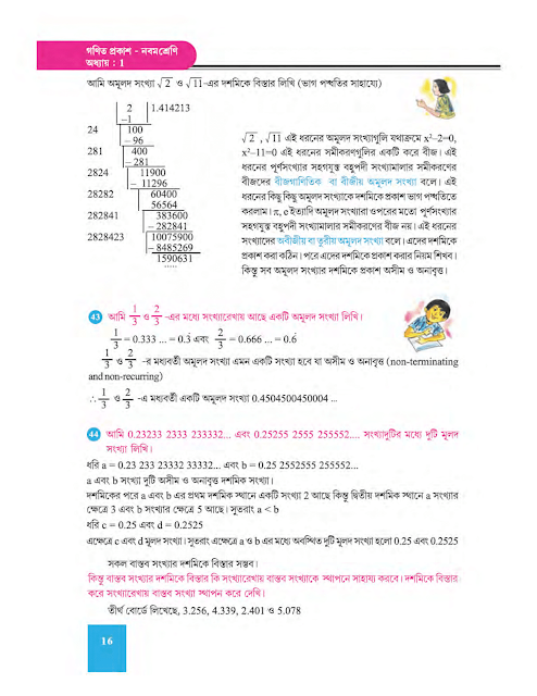 বাস্তব সংখ্যা - প্রথম অধ্যায় - WB Class 9 Math suggestion 2023 Part 16