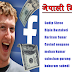 भर्खरै फेसबुक मार्क जुकर्बुर्गले गरे ४.५ मिलिएन डलर पाउने नेपाली हरु को नाम सार्वजनिक