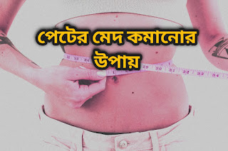 পেটের মেদ কমানোর উপায়,পেটের চর্বি কমানোর উপায়,পেটের চর্বি কমানোরসহজ উপায়