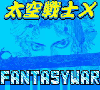 【GBC】太空戰士X(Fantasy War X)中文版，好玩的動作遊戲！