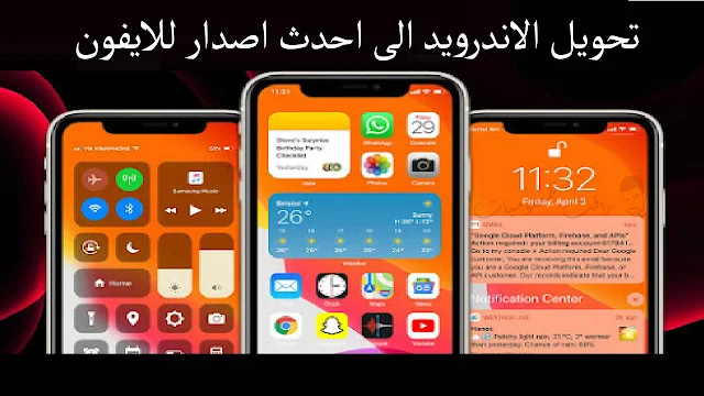 طريقة تحويل هاتفك الاندرويد الى بشكل الايفون الجديد iOS 14