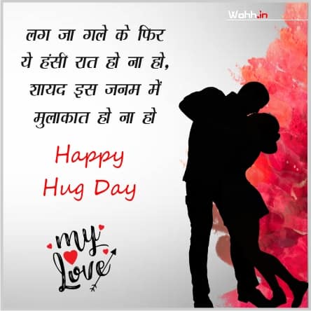 Hug Day Shayari In Hindi