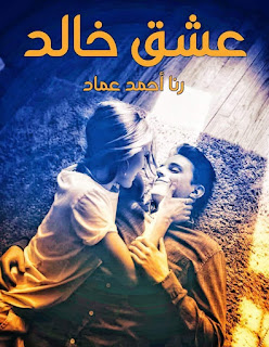 رواية عشق خالد الفصل الثاني والثلاثون 32 بقلم رنا احمد