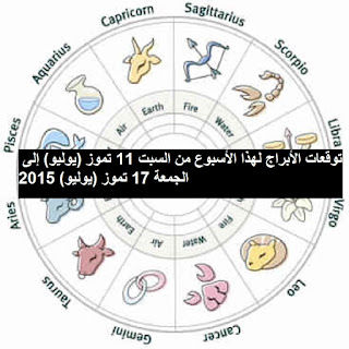 توقعات الأبراج لهذا الأسبوع من السبت 11 تموز (يوليو) إلى الجمعة 17 تموز (يوليو) 2015 