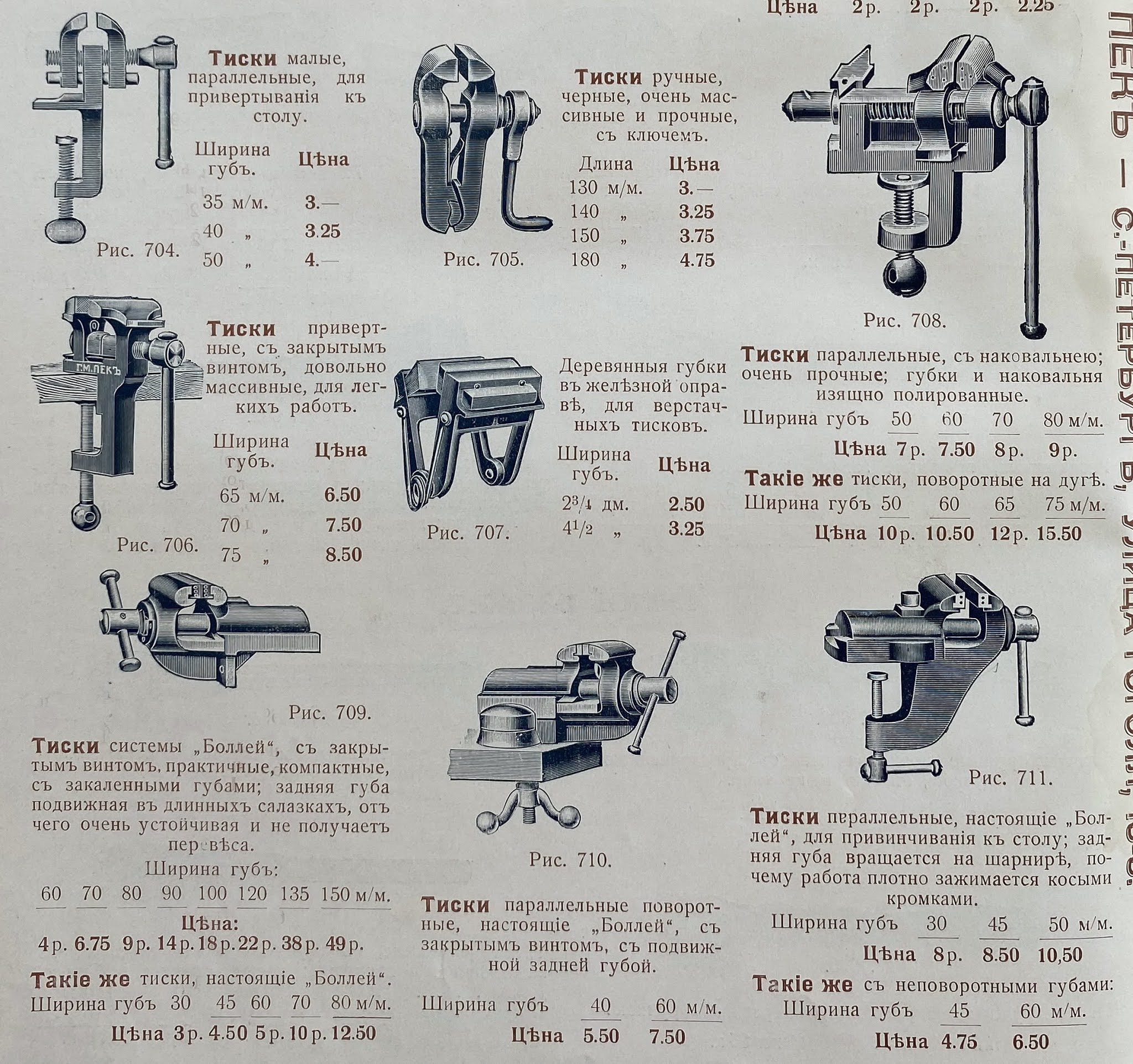 Тиски, Торговый дом технических машин и инструментов завода Г.М.Пек, С-Петербург, улица Гоголя 13-8. Станки и инструменты для обработки металла. 1913. Каталог и прейскурант. промышленность российская империя, индустриализация до революции, рабочие при царе, заводы и фабрики в царское время, станки,оборудование,машиностроение дореволюционного периода.