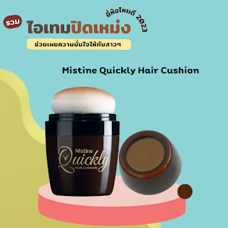 Mistine Quickly Hair Cushion OHO999.com