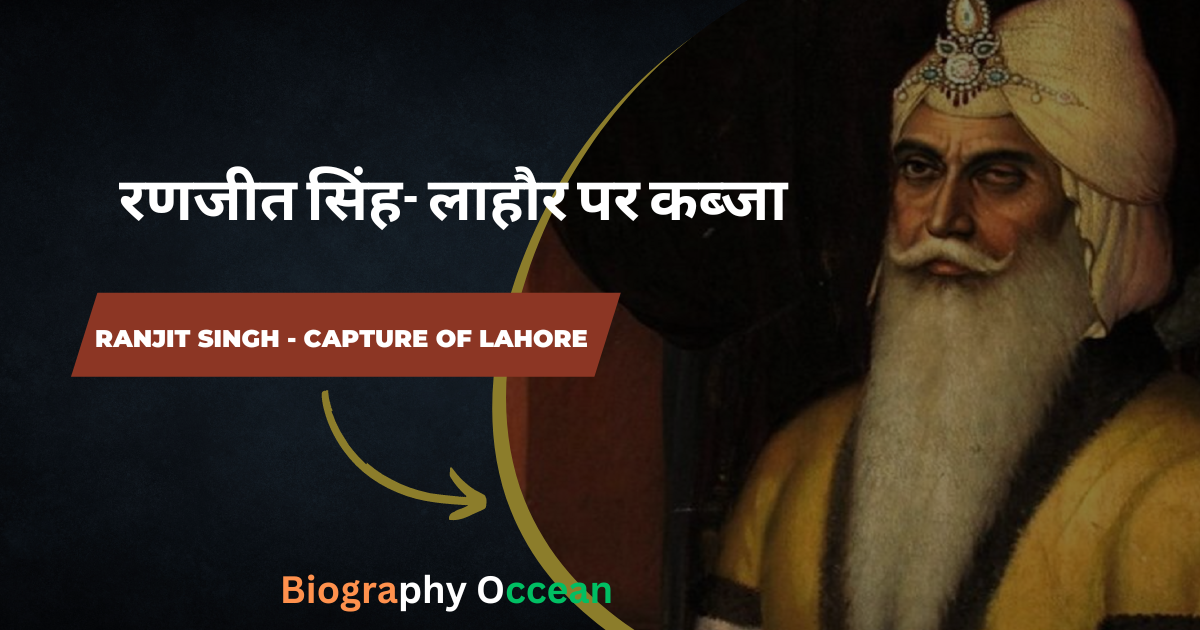 रणजीत सिंह- लाहौर पर कब्जा | Ranjit Singh- Capture of Lahore | Biography Occean...