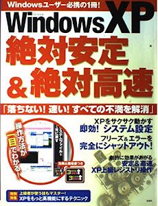 Windows XP絶対安定&絶対高速―落ちない!速い!すべての不満を解消 (TJ mook)