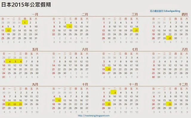 2015年(平成27年)日本公眾假期日曆