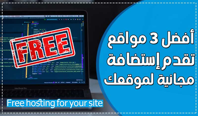 أفضل 3 مواقع تقدم إستضافة مجانية لموقعك في 2021 أفضل 3 مواقع تقدم إستضافة مجانية لموقعك في 2021