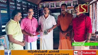 ശിവരാത്രി സേവാനിധി  കിടങ്ങൂര്‍ ഗ്രാമ പഞ്ചായത്ത് തല ഉദ്ഘാടനം