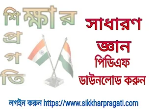 Download general knowledge pdf (সাধারণ জ্ঞান পিডিএফ ডাউনলোড) করুন   ।। শিক্ষার প্রগতি