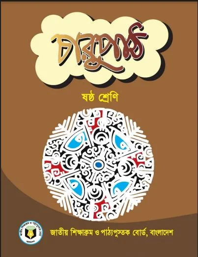 ষষ্ঠ শ্রেণির চারুপাঠ বা বাংলা বই ও গাইড PDF ২০২২,ষষ্ঠ শ্রেণির চারুপাঠ বা বাংলা গাইড বই ২০২২ pdf download,৬ষ্ঠ শ্রেণির চারুপাঠ বা বাংলা বই pdf