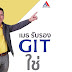 GIT มีทุกคำตอบเกี่ยวกับอัญมณี #เมธ..รับรอง!