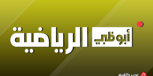 قناة أبو ظبي الرياضية 1 بث مباشر Abu Dhabi Sports Live