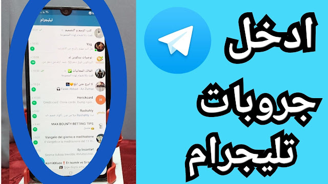 شرح طريقة الاشتراك في قنوات تيليجرام كيف ابحث عن قنوات في التليجرام