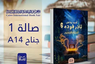 رواية نادر فودة 6