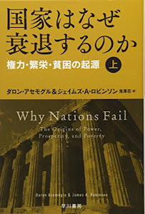 国家はなぜ衰退するのか(上):権力・繁栄・貧困の起源 (ハヤカワ・ノンフィクション文庫)