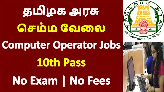 தமிழக அரசு கம்பியூட்டர் ஆப்ரேட்டர் வேலைவாய்ப்பு 2021 | Tn Govt Computer Operator Jobs 2021