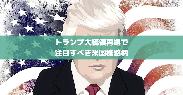 トランプ大統領再選で注目の米国株サムネイル