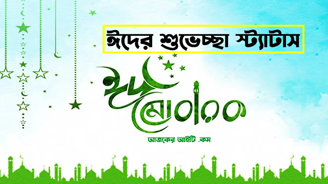 ঈদের শুভেচ্ছা স্ট্যাটাস | ঈদের শুভেচ্ছা