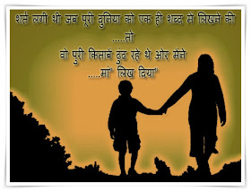 Happy Mothers Day Shayari in Hindi ,Mothers Day greetings in Hindi, Mothers Day SMS in Hindi,Happy Mother's Day Wishes SMS,mother day quotes in hind , Best Maa SMS.