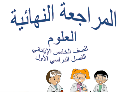 مراجعة نهائية للعلوم صف خامس , أهم الأسئلة في منهج العلوم للصف الخامس, توقعات الامتحان في مادة العلوم للصف الخامس