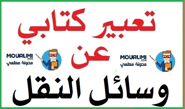 تعبير كتابي عن وسائل النقل