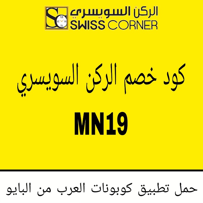 كود خصم الركن السويسري  هو  MN19