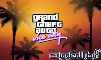 تحميل اللعبة الشهيرة GTA Vice City للاندرويد