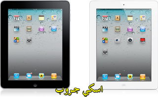 بالصور مقارنة بين iPad 1 - الآي باد 1 - و iPad 2 - الآي باد 2 -