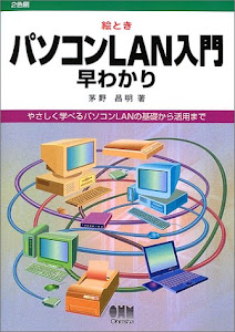 絵ときパソコンLAN入門早わかり―やさしく学べるパソコンLANの基礎から活用まで