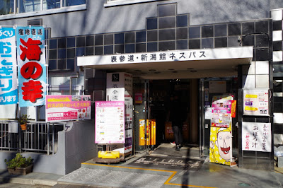新潟館ネスパス