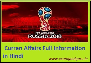 FIFA world cup 2018 current affairs in hindi