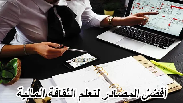 أفضل المصادر لتعلم الثقافة المالية "لتصبح رجل أعمال ناجح"