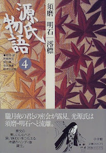 源氏物語: 須磨・明石・澪標 (第4巻) (古典セレクション)