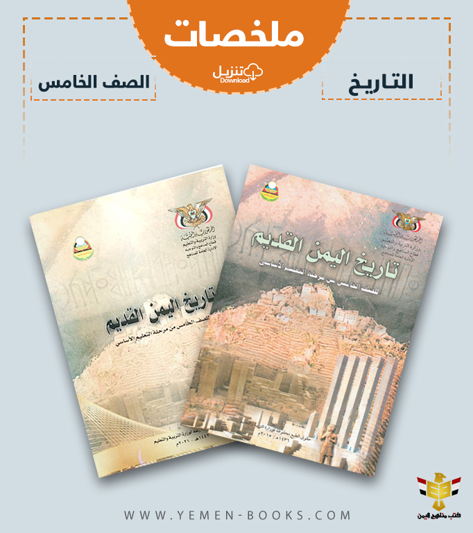 تحميل ملخصات كتاب التاريخ (مادة الاجتماعيات) للصف الخامس اليمن pdf