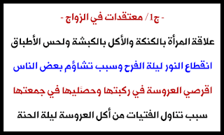 علاقة المرأة بالكنكة  - انقطاع النور ليلة الفرح - اقرصي العروسة في ركبتها وحصَّليها في جمعتها - ليلة الحنة والأكل من طعام العروسة